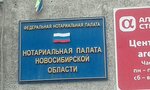 Нотариальная палата Новосибирской области (ул. Дуси Ковальчук, 252, Новосибирск), администрация в Новосибирске