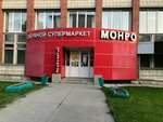 Monro (Sovetskiy City Administrative District, Akademgorodok Microdistrict, Ivanova Street, 4) ، متجر أحذية