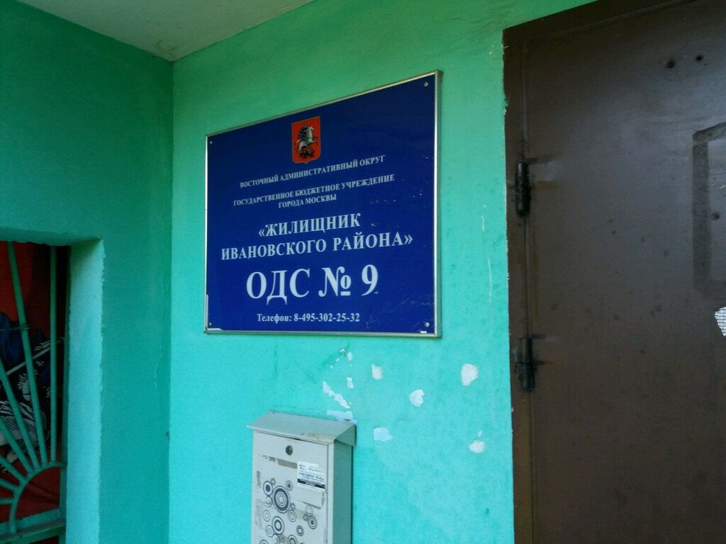 Municipal housing authority Inzhenernaya sluzhba rayon Ivanovskoye Ods 9, Moscow, photo