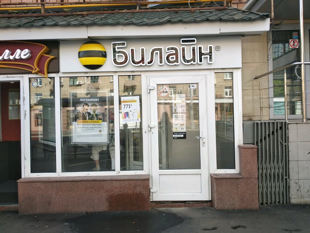 Фото: билайн, оператор сотовой связи, Профсоюзная ул., 109, корп. 2, Москва - Ян