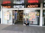 Табак (Volgogradsky Avenue, 73с1) ، متجر مستلزمات التدخين