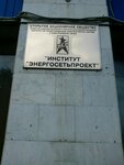 Institut Energosetproyekt (Tkatskaya Street, 1), instituto de investigación