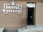 Винное собрание (Zalataja Gorka Street, 2) ، مقهى