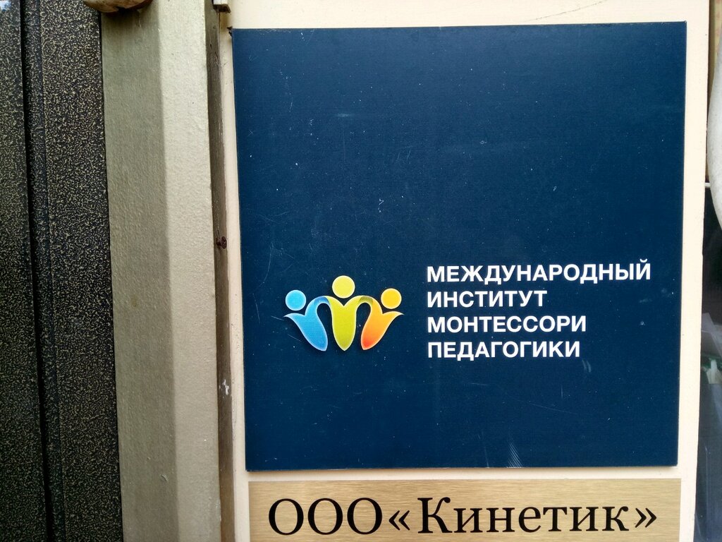Professional development center Mezhdunarodny institut Montessori-pedagogiki, Moscow, photo