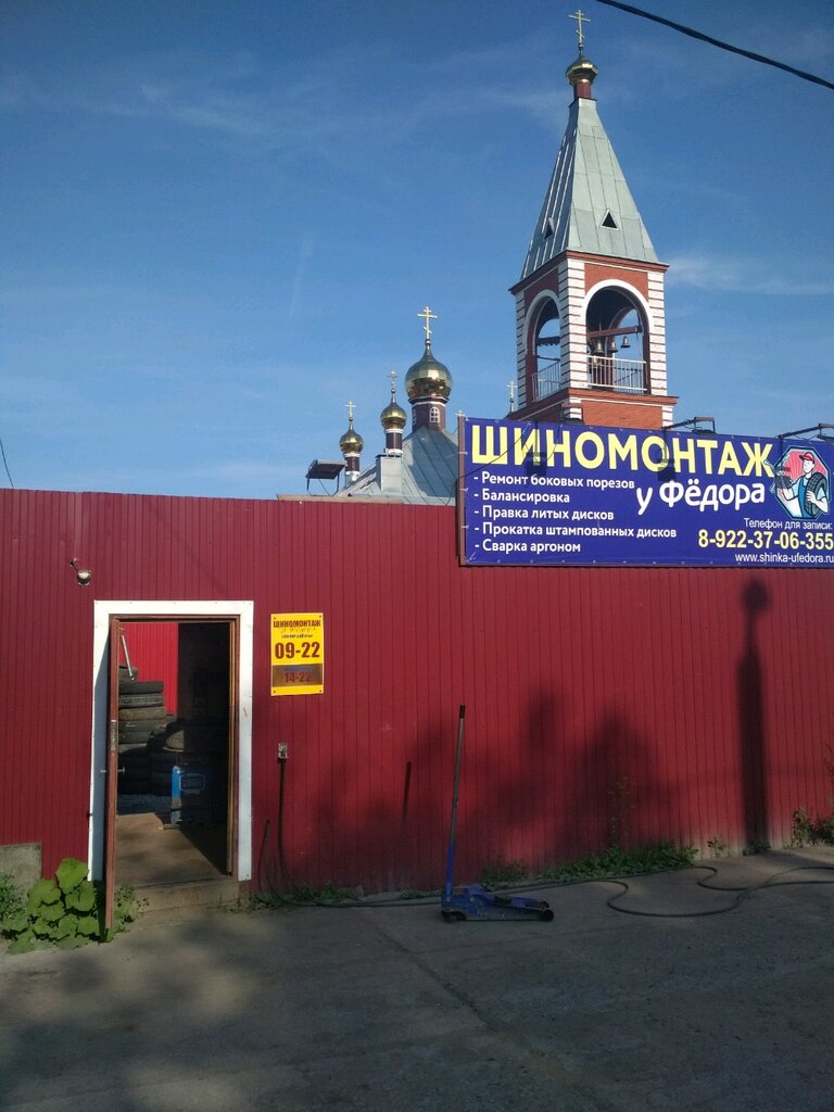 Tire service Shinomontazh u Fedora, Perm, photo