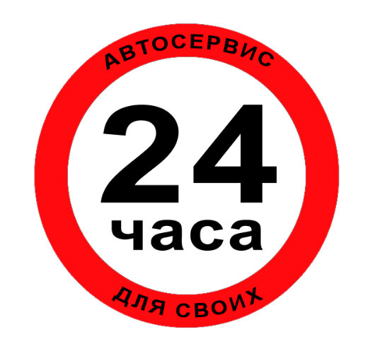 Автосервис 24/7