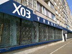 Hozuniversal sklad-magazin (2-ya Krasnoflotskaya ulitsa, 18), tienda de artículos para el hogar y productos químicos domésticos