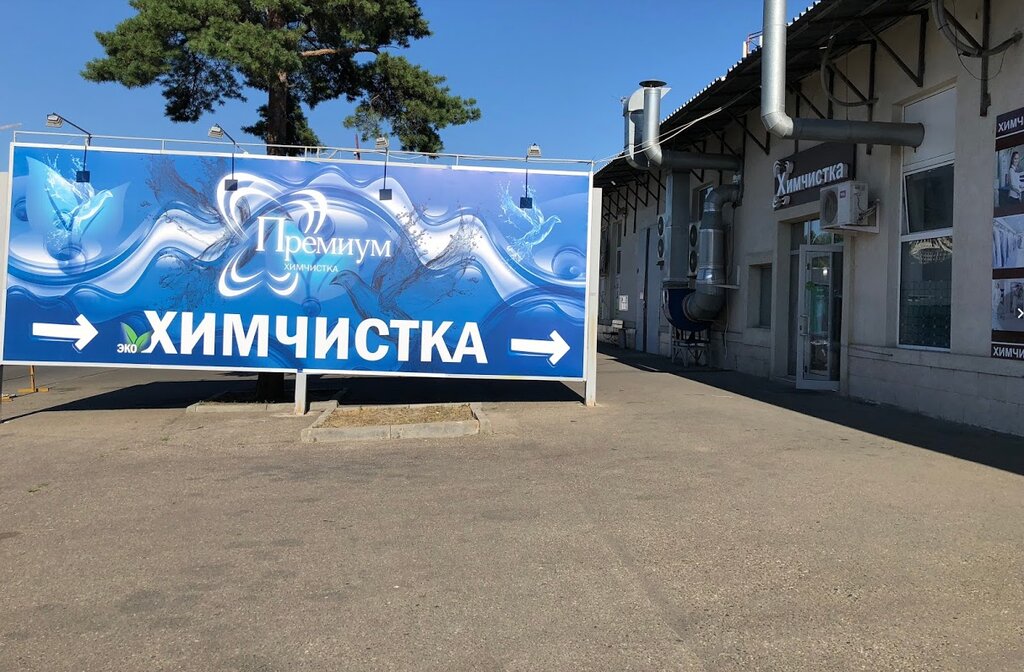 Dry cleaning Premium, Krasnodar, photo
