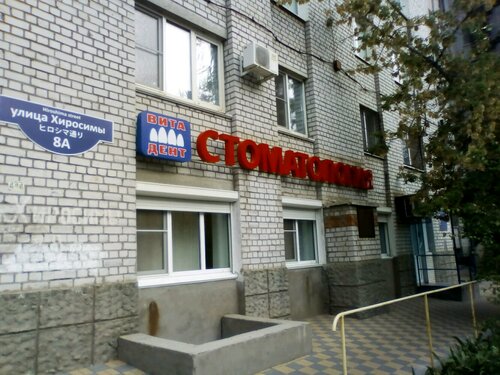 Волга дент волгоград