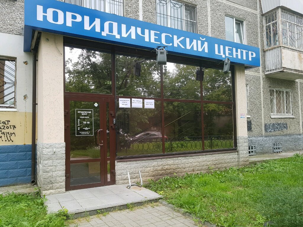 Юридические услуги Юридический центр, Екатеринбург, фото