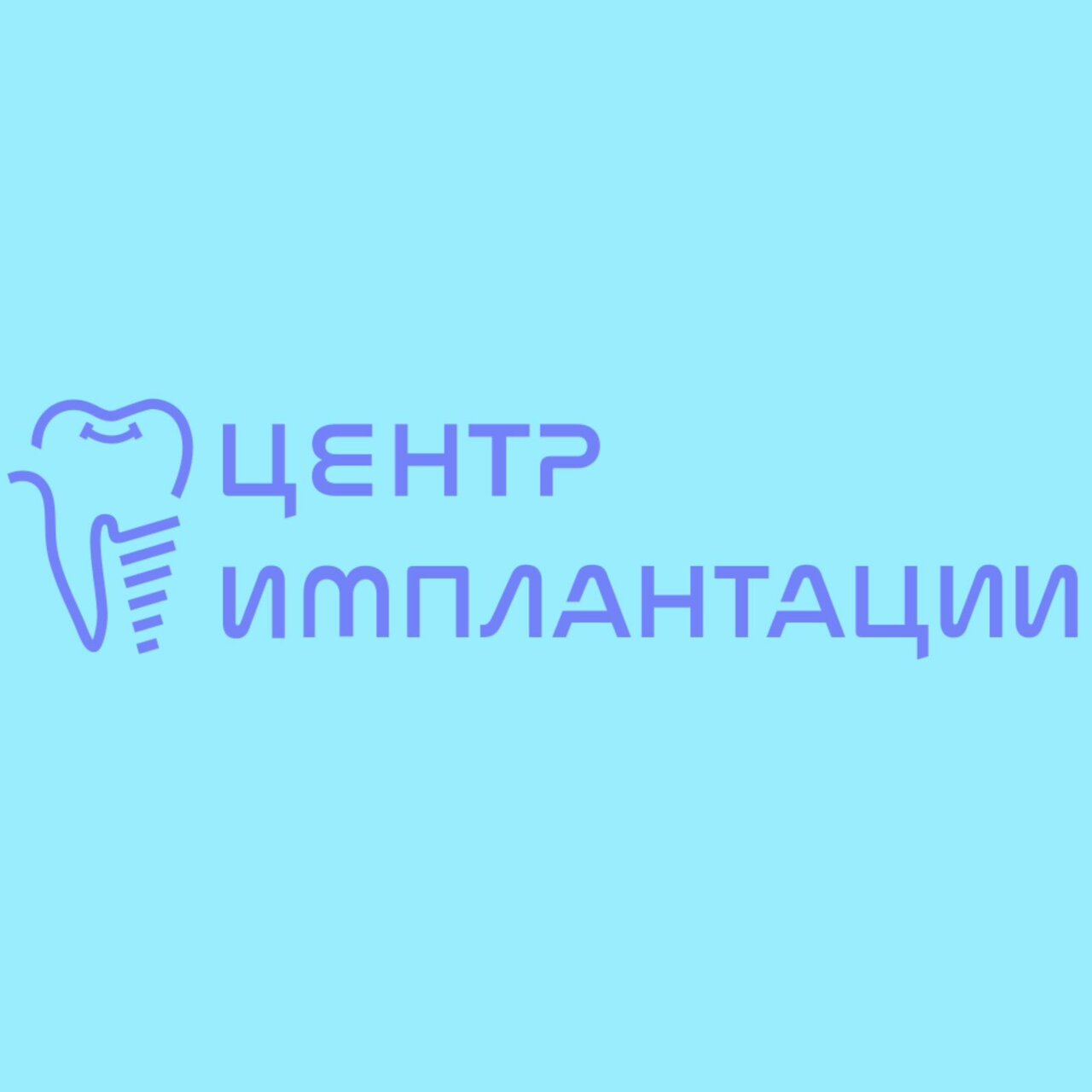 Имплант Дент