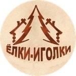 Ёлки-иголки