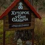 Хуторок у Сан Саныча