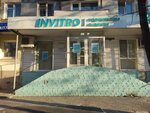 Invitro (Astrakhanskaya ulitsa, 146) ، مختبر طبي