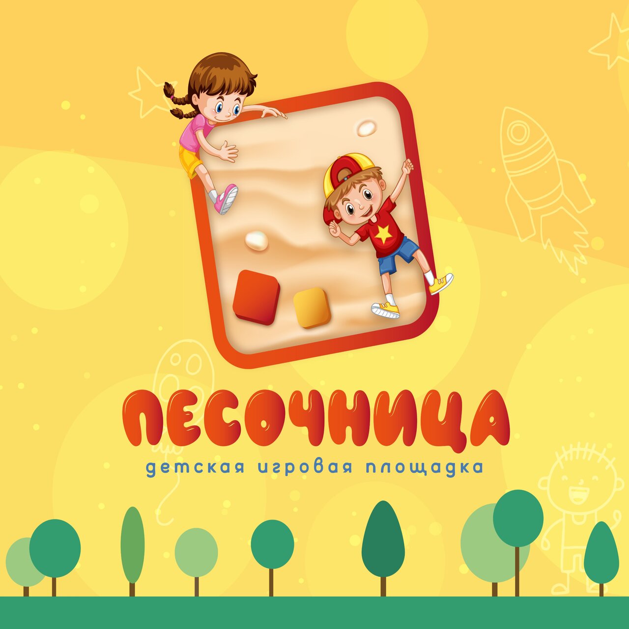 Игровая площадка Песочница