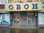 Обои (ул. Конституции СССР, 32), магазин обоев в Сочи