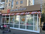 Четыре Лапы (Kosmonavtov Street, 12), pet shop