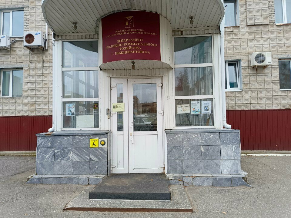 إدارة حكومية Departament zhilishchno-kommunalnogo khozyaystva Administratsii g. Nizhnevartovsk ، ، صورة