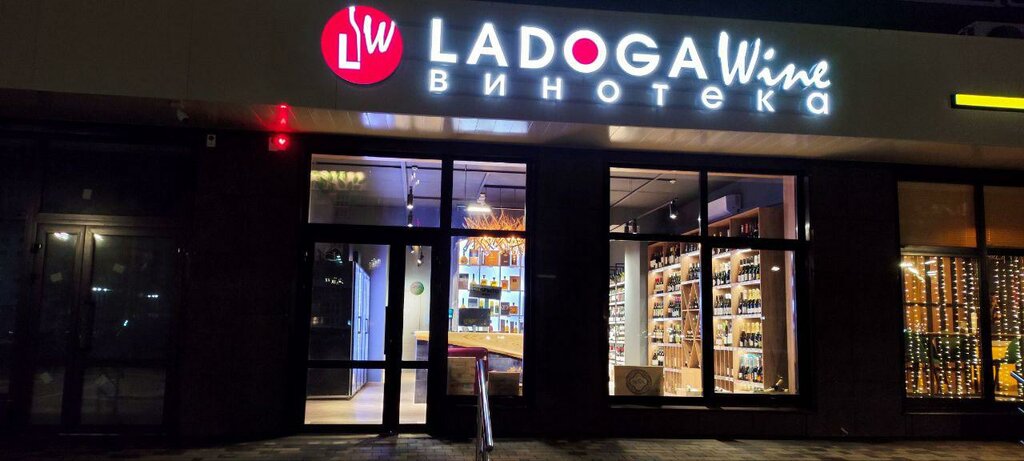 Alcoholic beverages Ladoga Wine, Bryansk, photo