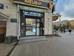 Пан Круассан (Tverskoy Boulevard, 28/17), coffee to go