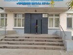 Shkola № 14, Mou SOSh (ulitsa Oktyabrskoy Revolyutsii, 7А), school