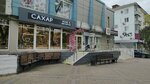 Сахар (Krasnaya Street, 145/1), coffee shop