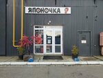 Японочка (Yuriya Gagarina Street, 225кВ2) ، محل بقالة