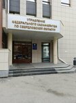 Upravleniye federalnogo kaznacheystva po Sverdlovskoy oblasti (Furmanova Street, 34), treasury