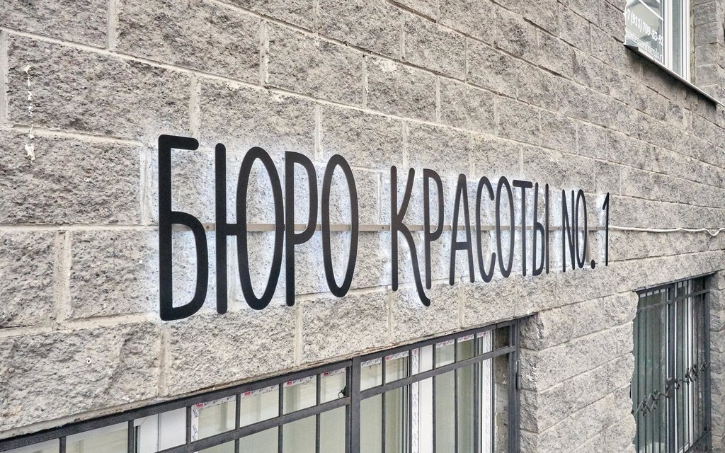 Cosmetology Centr Medicinskoj Kosmetologii Byuro Krasoty № 1, Saint Petersburg, photo