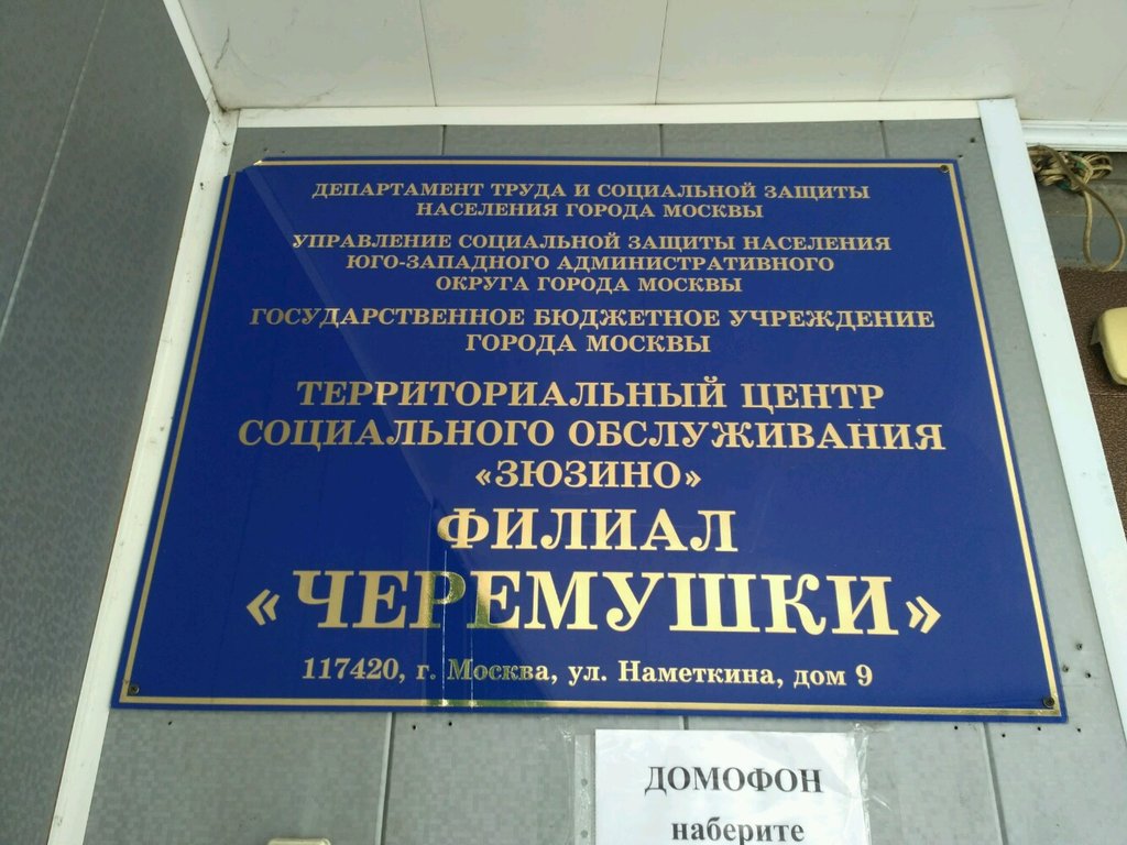 Социальная защита населения в москве