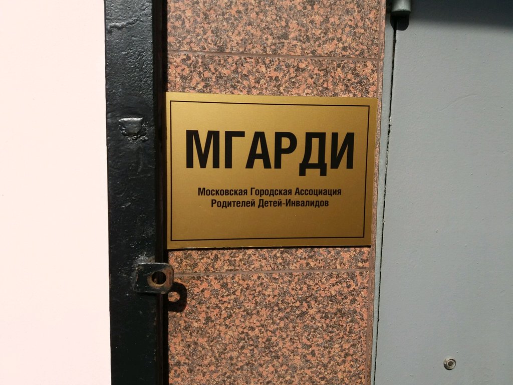 Community organization Мгарди, Moscow, photo
