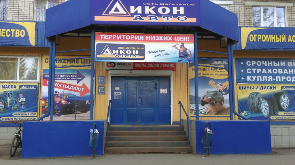 Дикон авто просп генерала батова 32 фото Dikon Avto, Torgovy tsentr V Rybinske, car accessories, Russia, Rybinsk, prospek