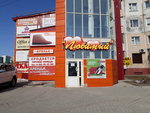 Lyubimyj (Internatsionalnaya ulitsa, 39/1), household goods and chemicals shop