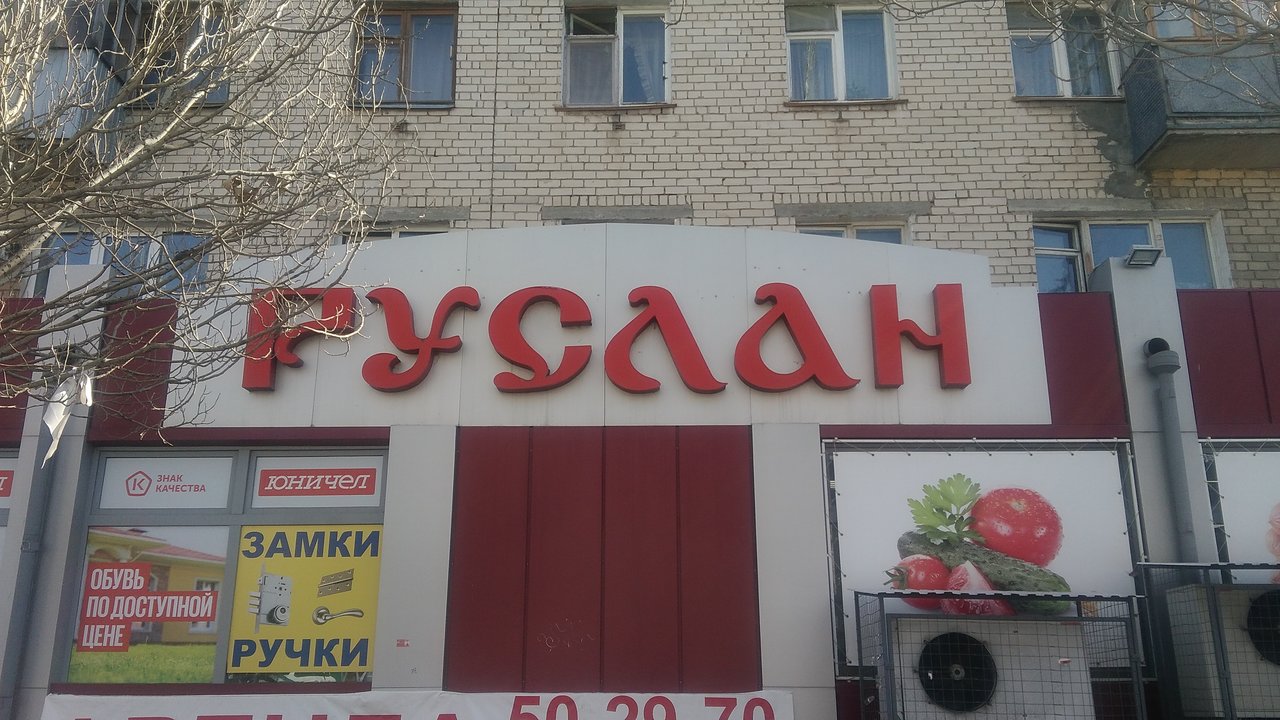 Магазин руслан на смоленской площади