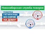 Новосибирская служба поверки водосчетчиков (Железнодорожная ул., 13, Железнодорожный район), стандартизация и метрология в Новосибирске