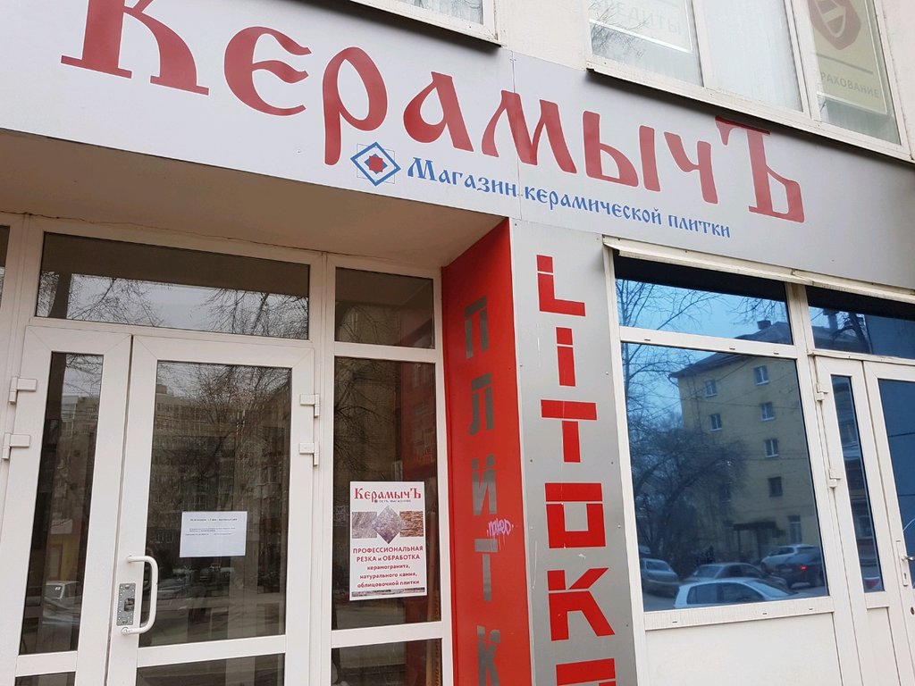 Плит керамыч ул ленина 87 железногорск фото