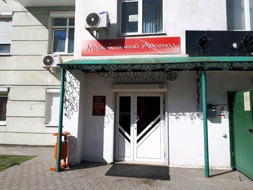 Магазин Музыкальный Арсенал В Белгороде Официальный Сайт