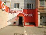Krasnoe&Beloe (Kanischevo District, Internatsionalnaya Street, 18), grocery