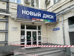 Новый диск (Полковая ул., 3), студия веб-дизайна в Москве