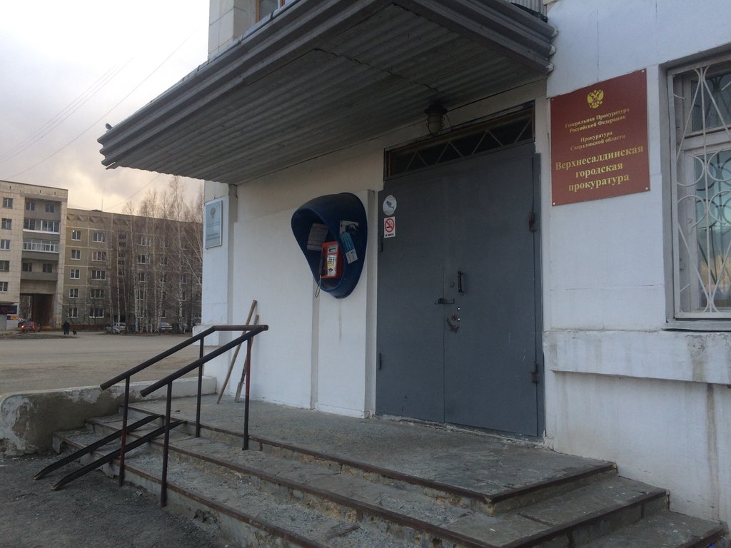 مكتب المدعي العام Верхнесалдинская городская прокуратура ، ، صورة
