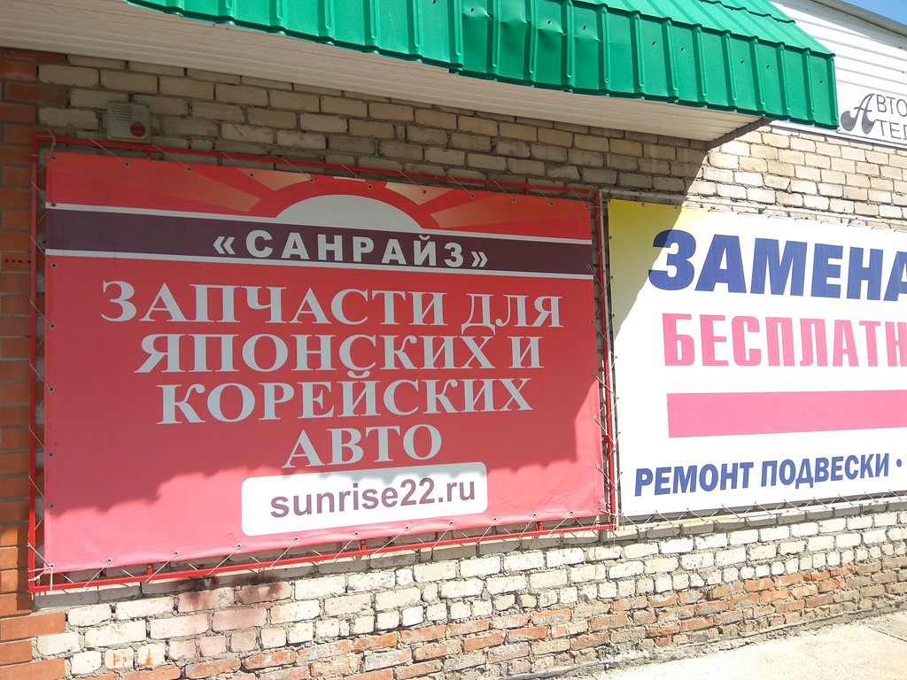 Магазин автозапчастей и автотоваров СанРайз, Барнаул, фото