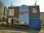 Гурман (10-y mikrorayon, Sportivnaya Street, 3А) ، محل بقالة