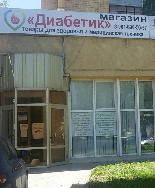 Диабетик Магазин Волгоград