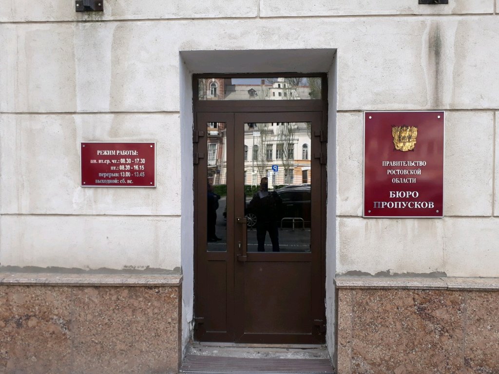Pass office, security post Бюро пропусков Правительства Ростовской области, Rostov‑na‑Donu, photo