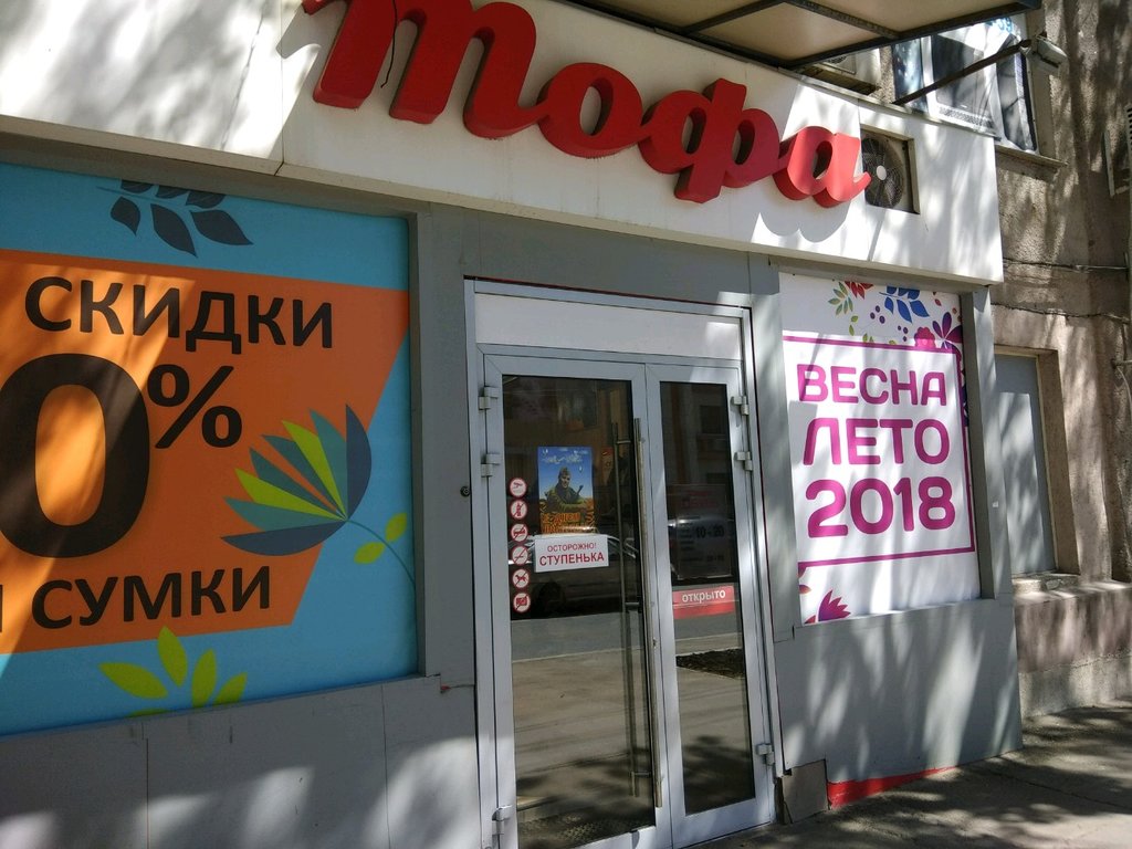 Магазин Тофа Режим Работы