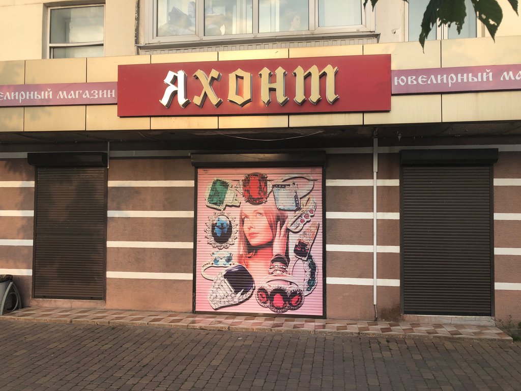 Магазин Яхонт Новосибирск Официальный Сайт