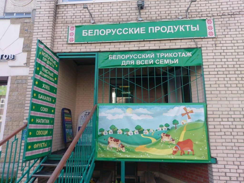 Магазины Белорусских Товаров Спб