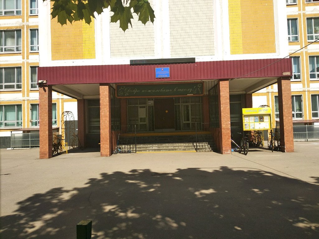 Начальная школа Школа № 1747, корпус № 1, Москва, фото