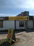 Magazin Akkumulyatory i avtoprinadlezhnosti (Avtomobilnaya ulitsa, 21), batteries and chargers