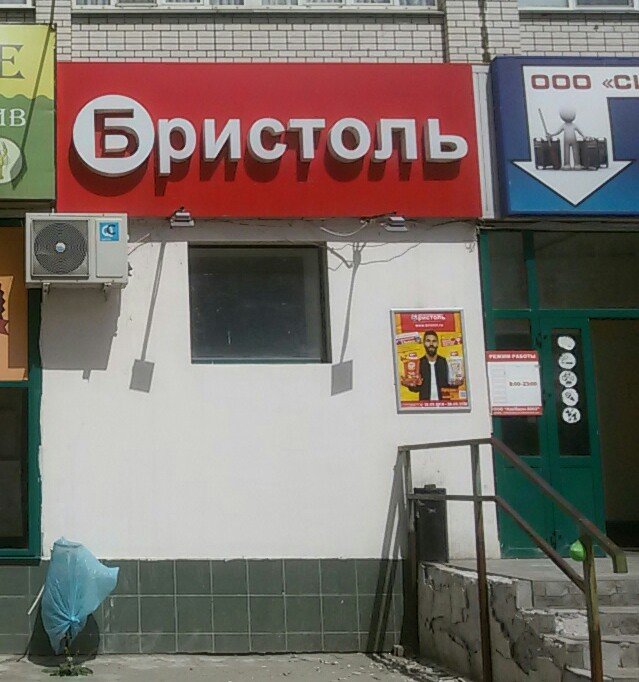 Магазин Бристоль Волгоград